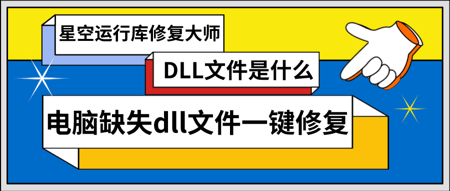 DLL文件是什么 电脑缺失dll文件一键修复