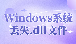 Windows系统丢失.dll文件的解决方法