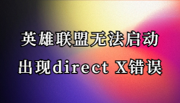 英雄联盟无法启动，英雄联盟出现direct X错误的解决方法