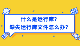 什么是运行库？缺失运行库文件怎么办？