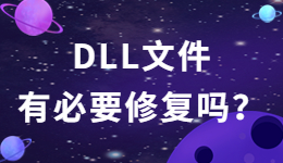 DLL文件有必要修复吗？DLL文件怎么修复？